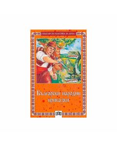 Български народни приказки - Българска класика за деца