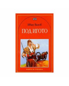 Под игото