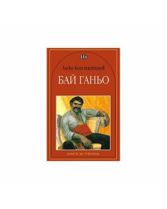 Бай Ганьо, Пан