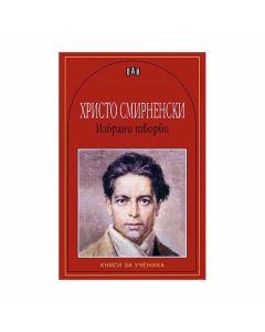 Христо Смирненски, избрани творби, Пан