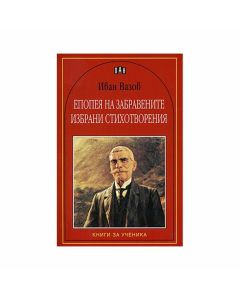 Епопея на забравените, избрани стихотворения, Иван Вазов