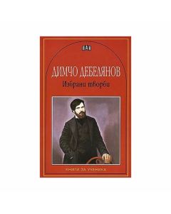Димчо Дебелянов, избрани творби
