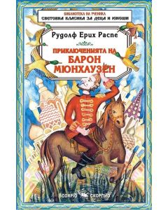 Приключенията на Барон Мюнхаузен, Скорпио