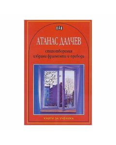 Атанас Далчев - Стихотворения, избрани фрагменти и преводи