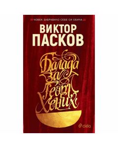 Балада за Георг Хених, твърда корица