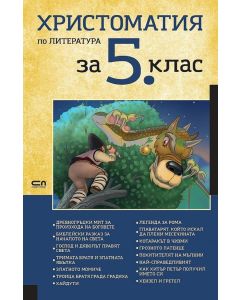 Христоматия по литература, за 5 клас