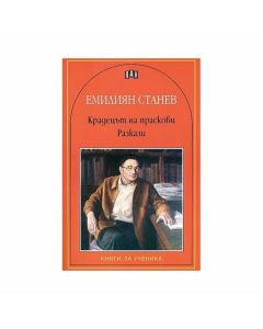 Крадецът на праскови, разкази, Емилиян Станев