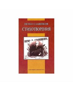 Стихотворения, Петко Р. Славейков