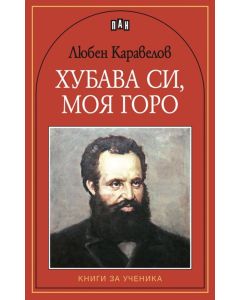 Хубава си, моя горо, Любен Каравелов
