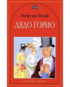 Дядо Горио, Оноре дьо Балзак