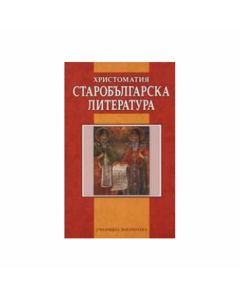 Старобългарска литература, христоматия