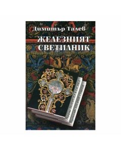 Железният светилник, Димитър Талев