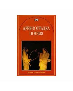 Древногръцка поезия, Пан