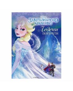 Замръзналото кралство - Ледени портрети