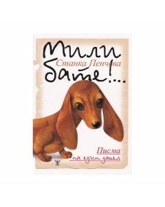 Мили бате!... Писма на един дакел