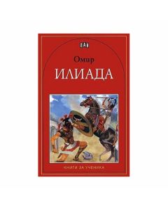 Илиада - Омир, Пан