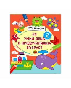Игри и задачи за умни деца в предучилищна възраст, част 2