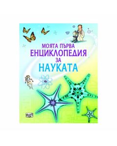 Моята първа енциклопедия за науката, Фют