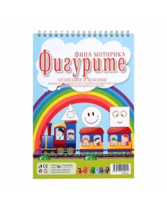 Фина моторика - Фигурите, апликации и шаблони