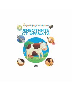 Енциклопедия за най-малките - Животните от фермата