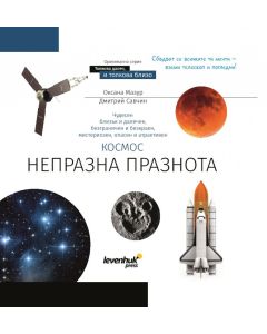 (BG) Познавателна книга „Космос. Непразна празнота“