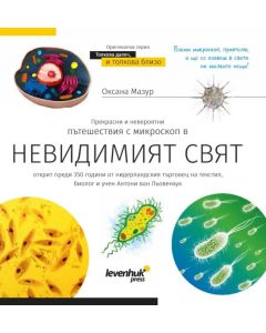 (BG) Познавателна книга „Невидимият свят“