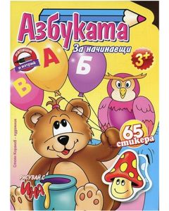 Азбука за начинаещи