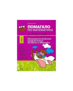 Учебно помагало по математика, за 2 клас, част 1, 2021-2022 година