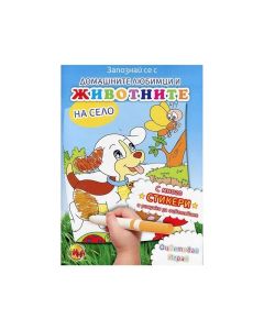 Книжка за оцветяване - Домашните любимци и животните на село