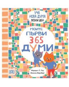 Моите първи 365 думи - Уча нова дума всеки ден!
