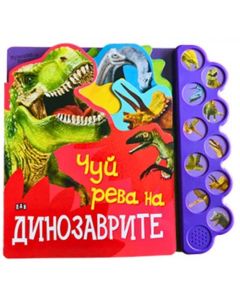 Чуй рева на динозаврите, музикална книжка