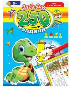 250 забавни задачи, игри и упражнения