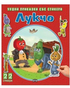 Чудни приказки със стикери - Лукчо