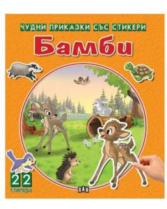 Чудни приказки със стикери - Бамби
