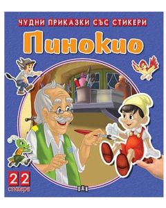 Чудни приказки със стикери - Пинокио