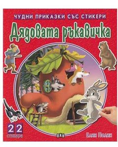 Чудни приказки със стикери - Дядовата ръкавичка