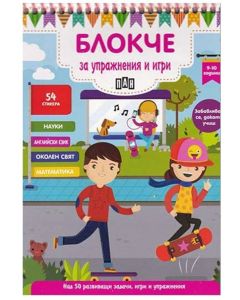 Блокче за упражнения и игри, за 9-10 годишни деца