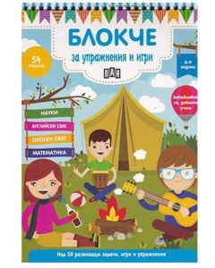 Блокче за упражнения и игри, за 8-9 годишни деца