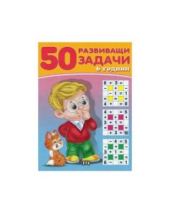 50 развиващи задачи, над 6 години