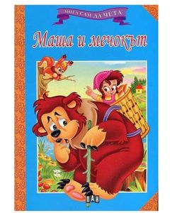 Мога сам да чета - Маша и мечокът