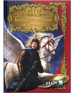 Светът на приказките - Български митове и легенди