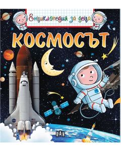 Енциклопедия за деца - Космосът
