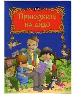 Приказките на дядо