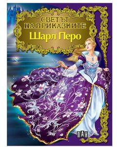 Светът на приказките - Шарл Перо, Пан