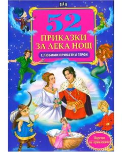 52 приказки за лека нощ с любими приказни герои