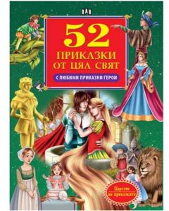 52 приказки от цял свят, с любими приказни герои