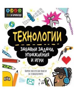 Stem Технологии - Забавни задачи, упражнения и игри