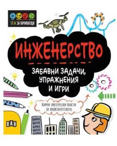Stem Инженерство - Забавни задачи, упражнения и игри