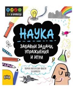 Stem Наука - Забавни задачи, упражнения и игри