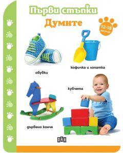 Първи стъпки - Думите, за 12-18 месеца